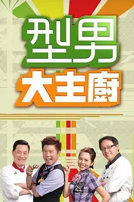 美食访谈综艺星厨夜话在线观看